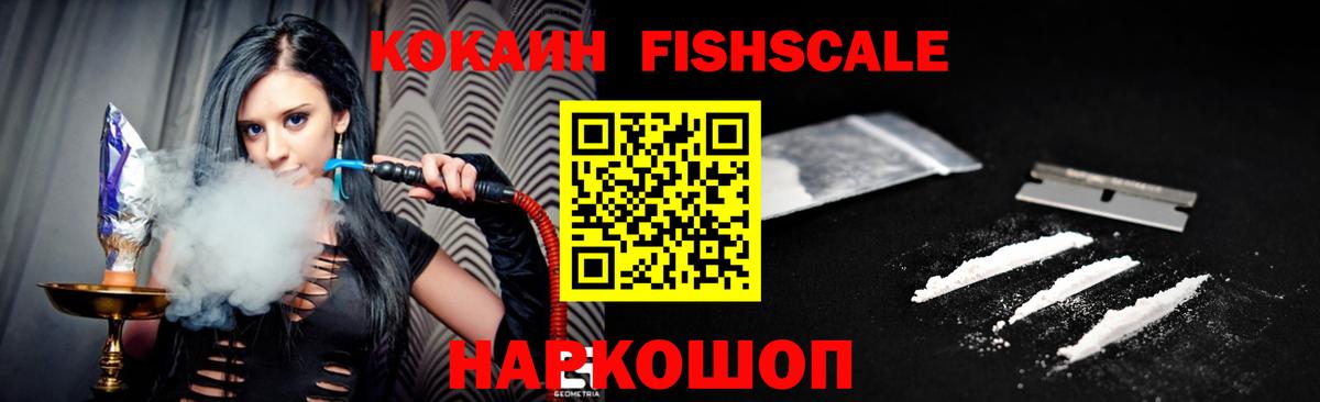 КОКАИН Fish Scale Норильск